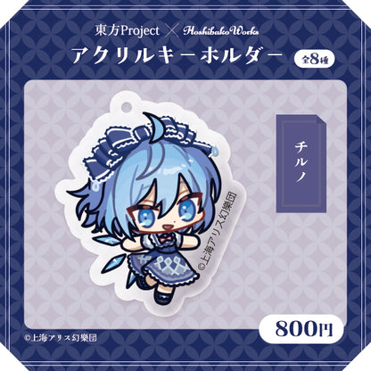 東方Project × HoshibakoWorks アクリルキーホルダー vol.2【チルノ】