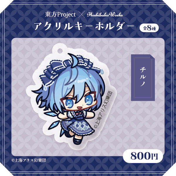 東方Project × HoshibakoWorks アクリルキーホルダー vol.2【チルノ】