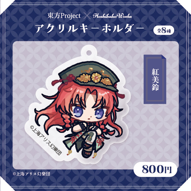 東方Project × HoshibakoWorks アクリルキーホルダー vol.2【紅美鈴】