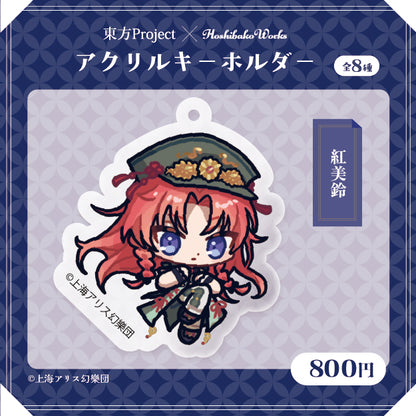 東方Project × HoshibakoWorks アクリルキーホルダー vol.2【紅美鈴】