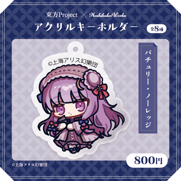 東方Project × HoshibakoWorks アクリルキーホルダー vol.2【パチュリー・ノーレッジ】