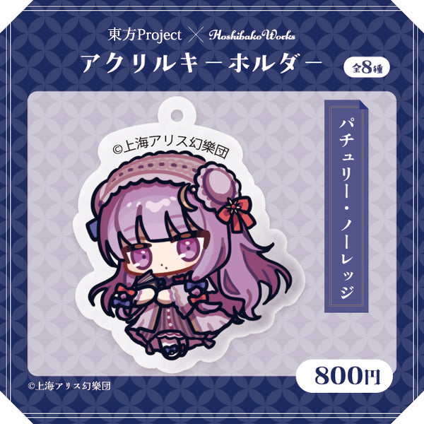 東方Project × HoshibakoWorks アクリルキーホルダー vol.2【パチュリー・ノーレッジ】