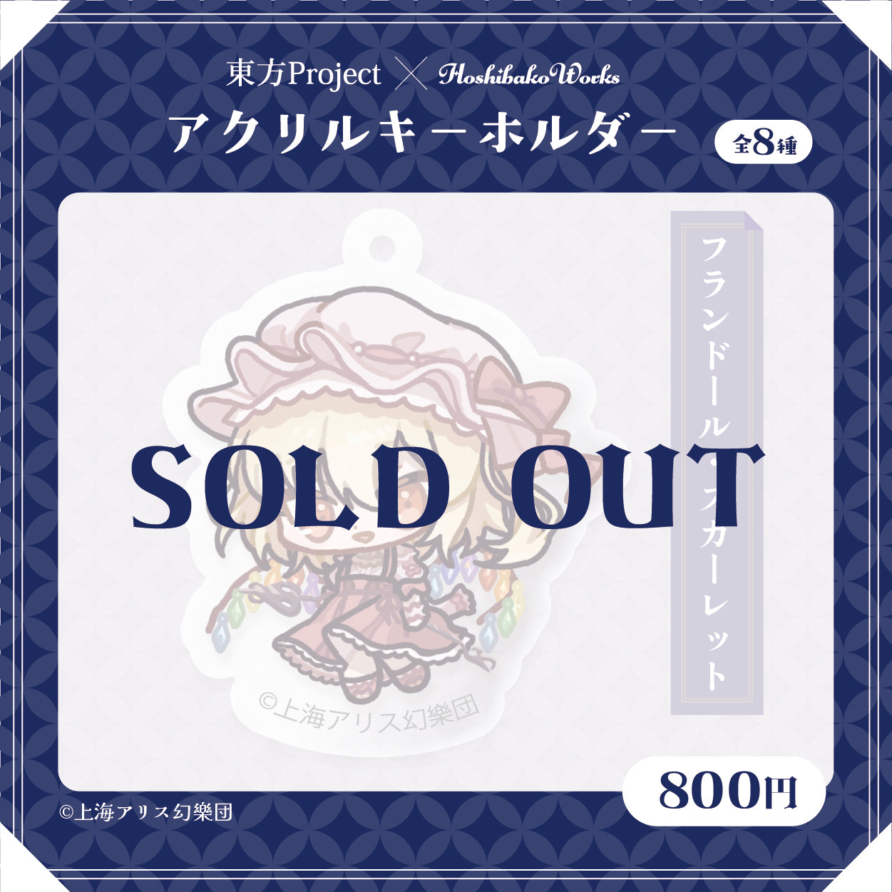 東方Project × HoshibakoWorks アクリルキーホルダー vol.2【フランドール・スカーレット】