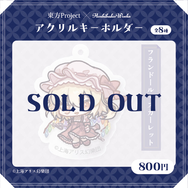 東方Project × HoshibakoWorks アクリルキーホルダー vol.2【フランドール・スカーレット】
