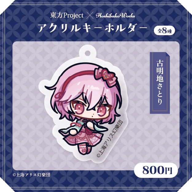 東方Project × HoshibakoWorks アクリルキーホルダー vol.2【古明地さとり】
