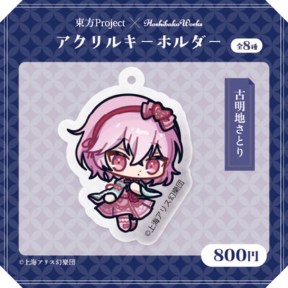 東方Project × HoshibakoWorks アクリルキーホルダー vol.2【古明地さとり】