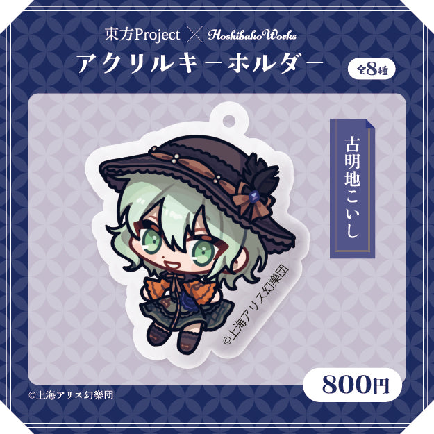 東方Project × HoshibakoWorks アクリルキーホルダー vol.2【古明地こいし】