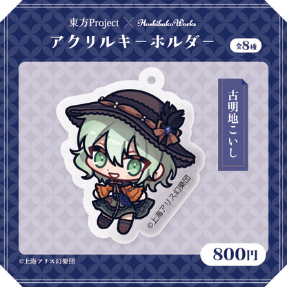 東方Project × HoshibakoWorks アクリルキーホルダー vol.2【古明地こいし】