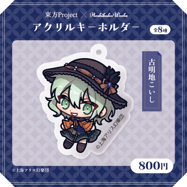 東方Project × HoshibakoWorks アクリルキーホルダー vol.2【古明地こいし】