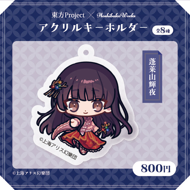東方Project × HoshibakoWorks アクリルキーホルダー vol.2【蓬莱山輝夜】