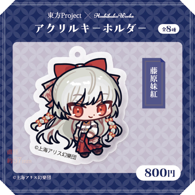 東方Project × HoshibakoWorks アクリルキーホルダー vol.2【藤原妹紅】