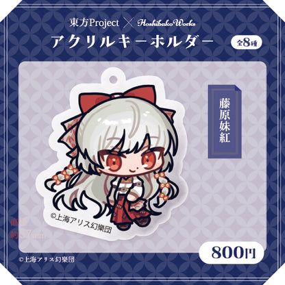 東方Project × HoshibakoWorks アクリルキーホルダー vol.2【藤原妹紅】