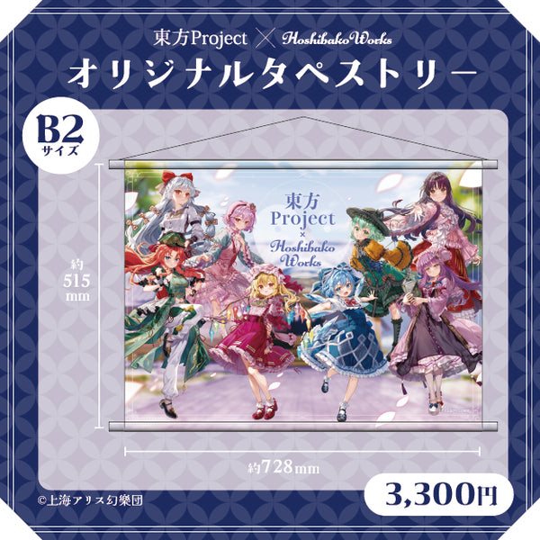 東方Project × HoshibakoWorks B2タペストリー vol.2