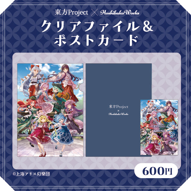 東方Project × HoshibakoWorks クリアファイル&ポストカードセット vol.2