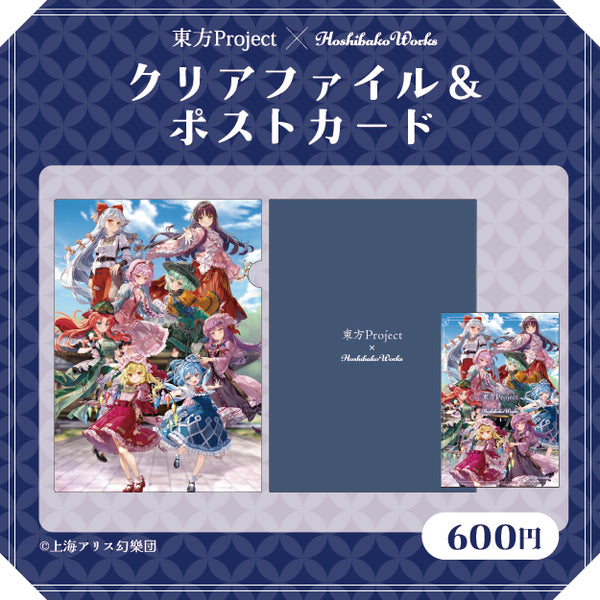 東方Project × HoshibakoWorks クリアファイル&ポストカードセット vol.2