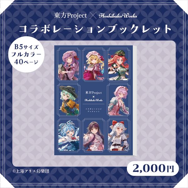 東方Project × HoshibakoWorks コラボレーションブックレット vol.2