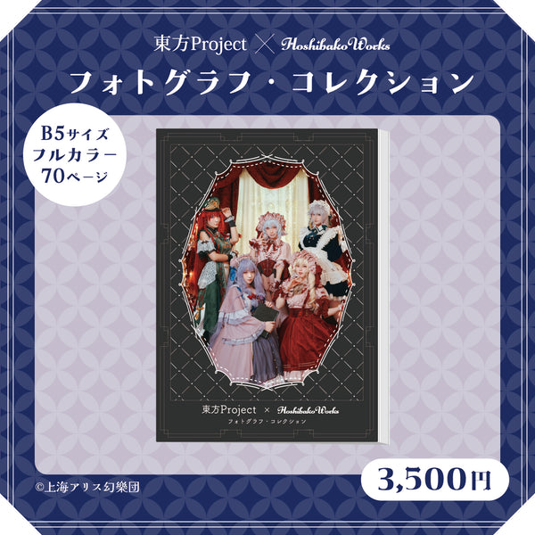 東方Project × HoshibakoWorks 　フォトグラフ・コレクション